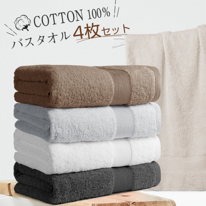 バスタオル 綿100 4枚セット 薄手 バスタオル 大判 バスタオル 薄手 まとめ買い バスタオル 速乾 吸水 バスタオル綿 タオルセット コンパクト 業務 やわらか ふわふわ ソフト コットン 無地 60×120cm