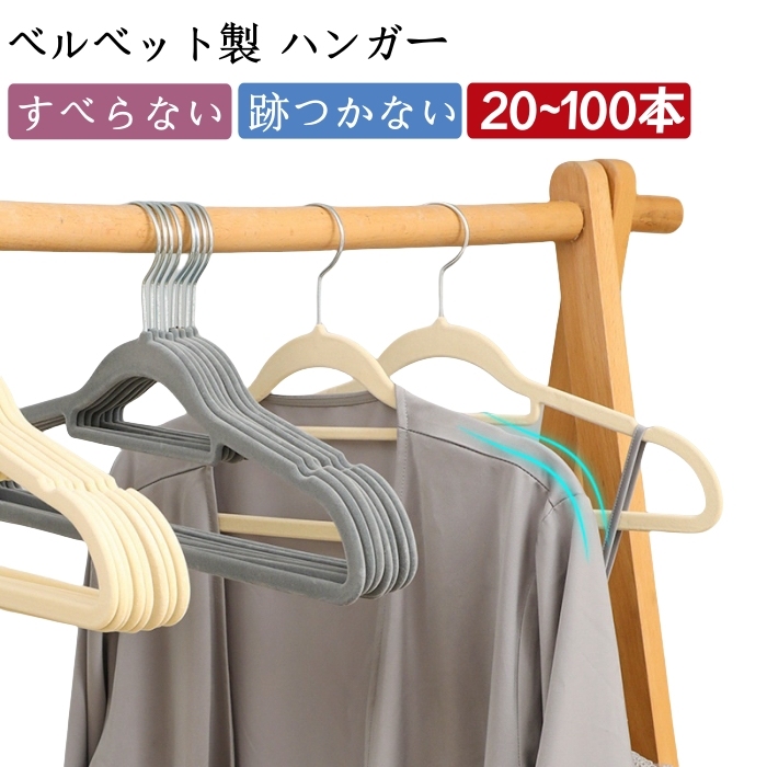 ハンガー すべらない 20本 30本 50本 100本 ベルベット製 薄い ハンガー 跡がつかない 肩 滑らない 滑り止め 型崩れ防止 肩出ない 収納ハンガー ズボンハンガー パンツハンガー 軽い 省スペース おしゃれ 頑丈耐用 回転 新生活 まとめ買い