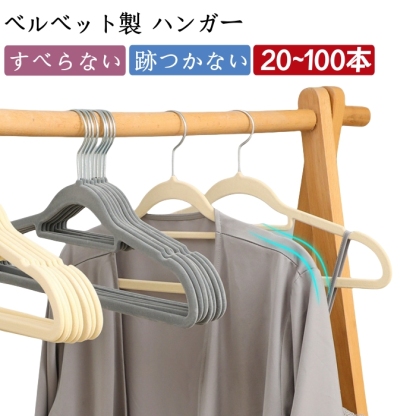ハンガー すべらない 20本 30本 50本 100本 ベルベット製 薄い ハンガー 跡がつかない 肩 滑らない 滑り止め 型崩れ防止 肩出ない 収納ハンガー ズボンハンガー パンツハンガー 軽い 省スペース おしゃれ 頑丈耐用 回転 新生活 まとめ買い