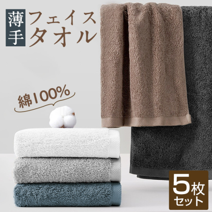 フェイスタオル 綿100 5枚セット まとめ買い 薄手 バスタオル タオル セット 柔らか 吸水 コットン 赤ちゃん 安心 スポーツ ふんわり コットン 優れ ふわふわ 心地 ホテル 大判 安全 抗菌 速乾 業務  34*80cm