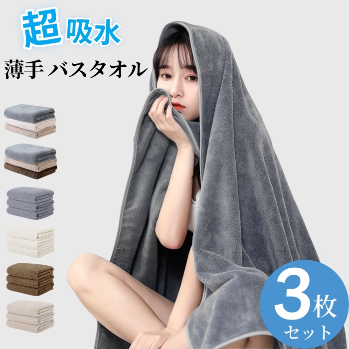 バスタオル 大判 薄手 3枚セット マイクロファイバー バスタオル 速乾 ホテルスタイル バスタオル セット タオルセット 大判バスタオル 超吸水 コンパクト 業務 ホテル やわらか ふわふわ ソフト 無地 60×120cm
