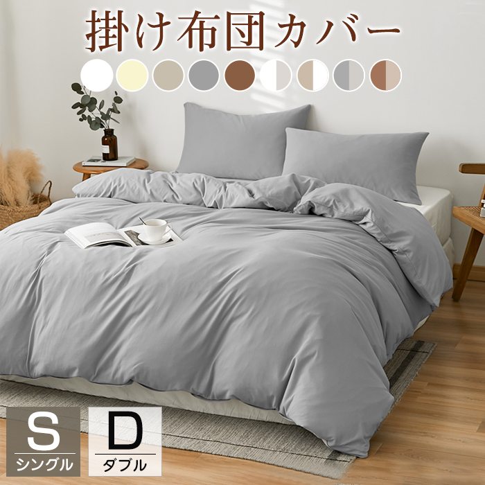 掛け布団カバー シングル 布団カバー 夏用 掛け布団カバー ダブル おしゃれ 布団カバー 夏用 掛布団カバー 布団カバー シングル ベッドカバー ふとんカバー ピーチスキン 洗いざらし 最強配送 150×210 190×210