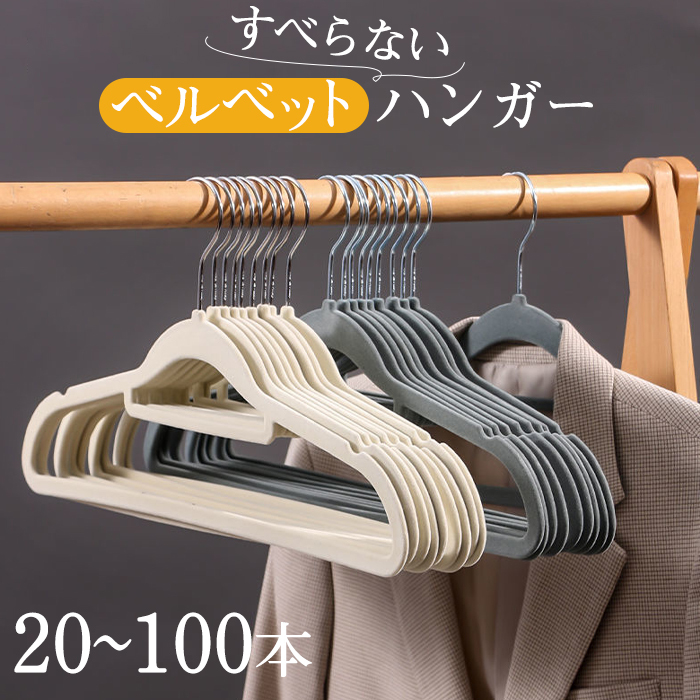 ハンガー すべらない 20本 30本 50本 100本 ベルベット製 薄い ハンガー 跡がつかない 肩 滑らない 滑り止め 型崩れ防止 肩出ない 収納ハンガー ズボンハンガー パンツハンガー 軽い 省スペース おしゃれ 頑丈耐用 回転 新生活 まとめ買い
