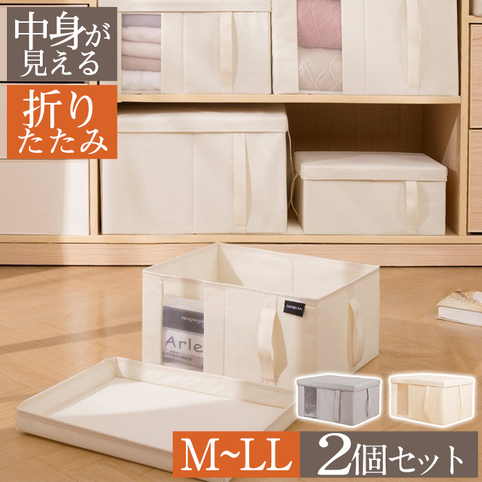 収納ボックス 布 折りたたみ 収納ボックス 大容量 2個セット フタ付き 収納袋 おしゃれ 収納ケース 不織布 衣装ケース 衣類収納袋 布団収納 押入れ収納 クローゼット収納 引っ越す 洗濯可能 透明窓付き グレー ベージュ M L LL