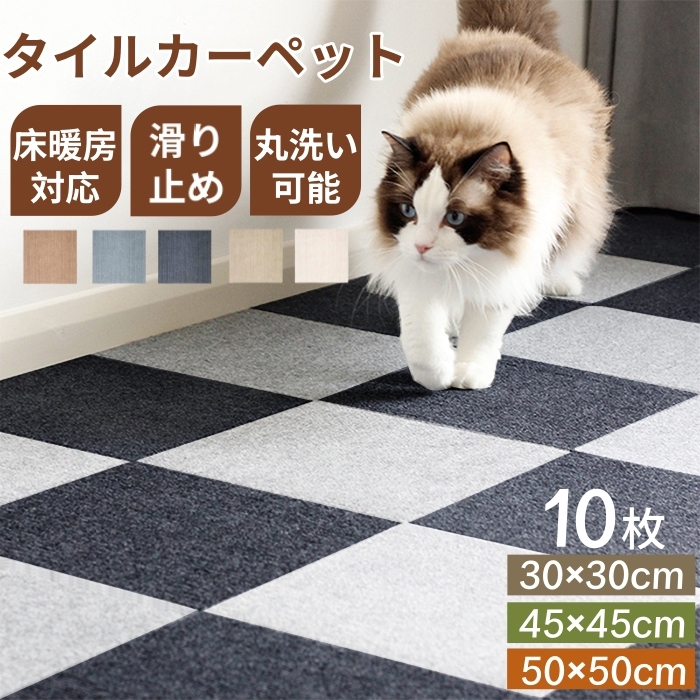 タイルマット ペット タイルカーペット 犬 10枚 ジョイントマット マット 洗える 床暖房対応 タイルカーペット 防音 おくだけ吸着 吸着タイルマット ズレない 滑り止め ラグ ラグマット フリーカット 薄さ4mm 30×30cm 45×45cm 50×50cm