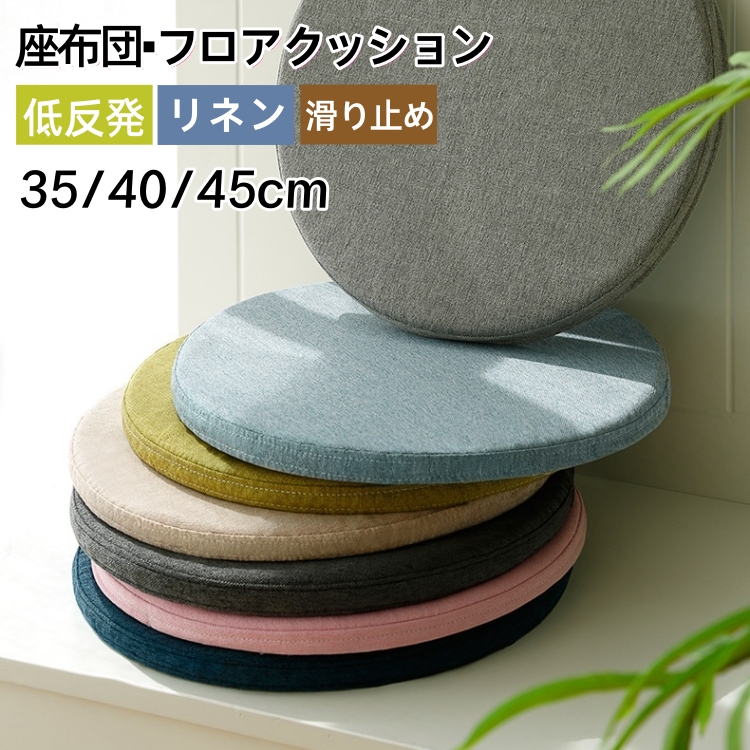座布団 チェアパッド フロアクッション 円形 丸 畳 麻 リネン 滑り止め ズレ防止 メモリーフォーム 変形しない カバー付き 風合いドビー 椅子用 チェアクッション オフィスチェアー用 丸型 和室 丸洗い おしゃれ 高級感 ナチュラル 北欧 シンプル 大判 40x40 35x35