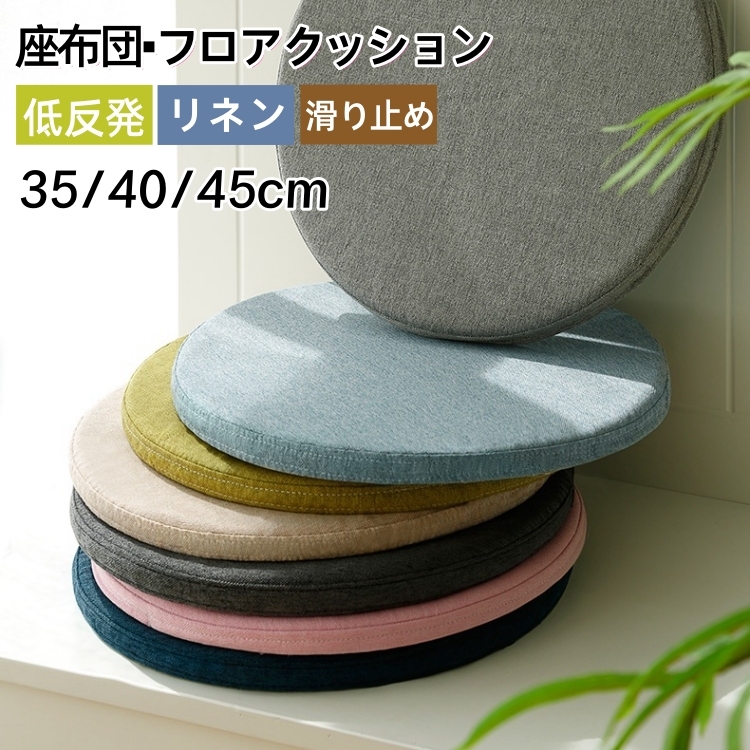 座布団 チェアパッド フロアクッション 円形 丸 畳 麻 リネン 滑り止め ズレ防止 メモリーフォーム 変形しない カバー付き 風合いドビー 椅子用 チェアクッション オフィスチェアー用 丸型 和室 丸洗い おしゃれ 高級感 ナチュラル 北欧 シンプル 大判 40x40 35x35