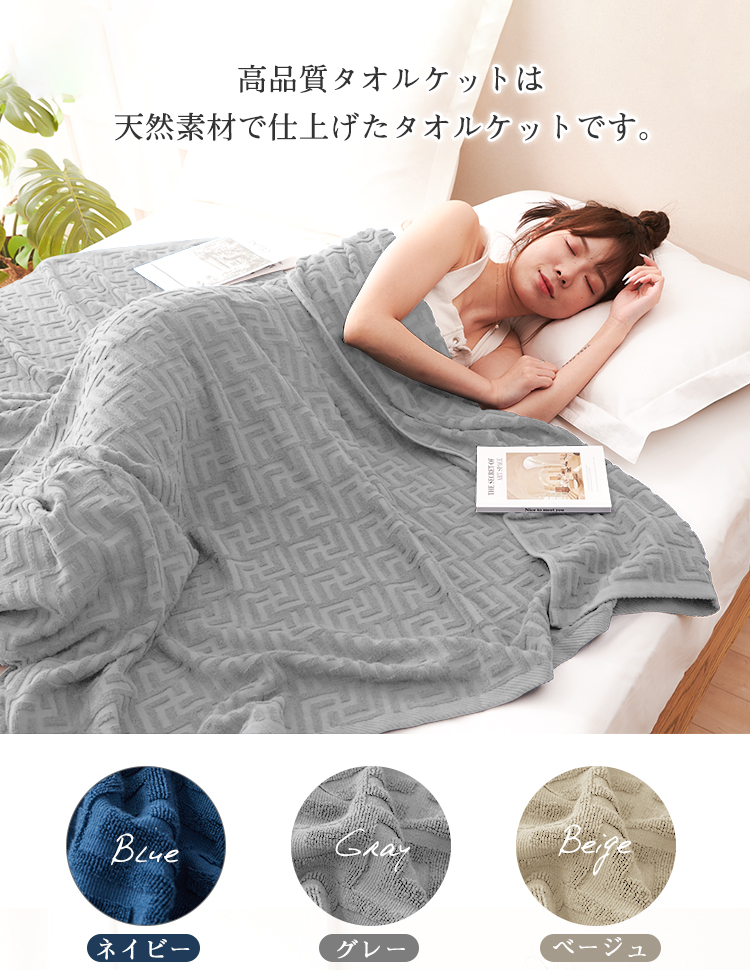 タオルケット シングル ブランケット キルトケット 綿100% 高品質 夏用 厚手 タオル 冷感 コットン クールケット パイルケット エアコンケット エアーケット 綿毛布 おしゃれ マイヤー毛布 肌掛け布団 140*190cm 冷房対策 大判 通気