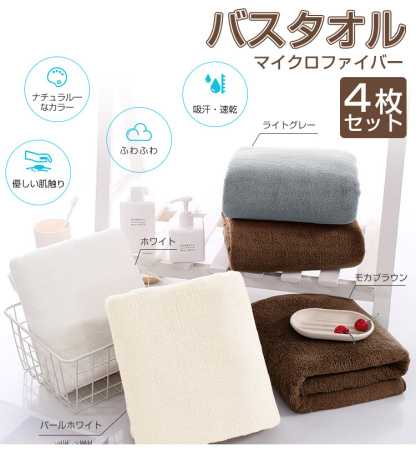 バスタオル 吸水 速乾  60x120cm 4枚セット バスタオルセット マイクロファイバー 大判 フェイスタオル ホテルスタイル 厚手 薄手 ふわふわ 柔らか ナチュラル 無地タイプ 高品質 抗菌防臭 ギフト プレゼント 贈り物