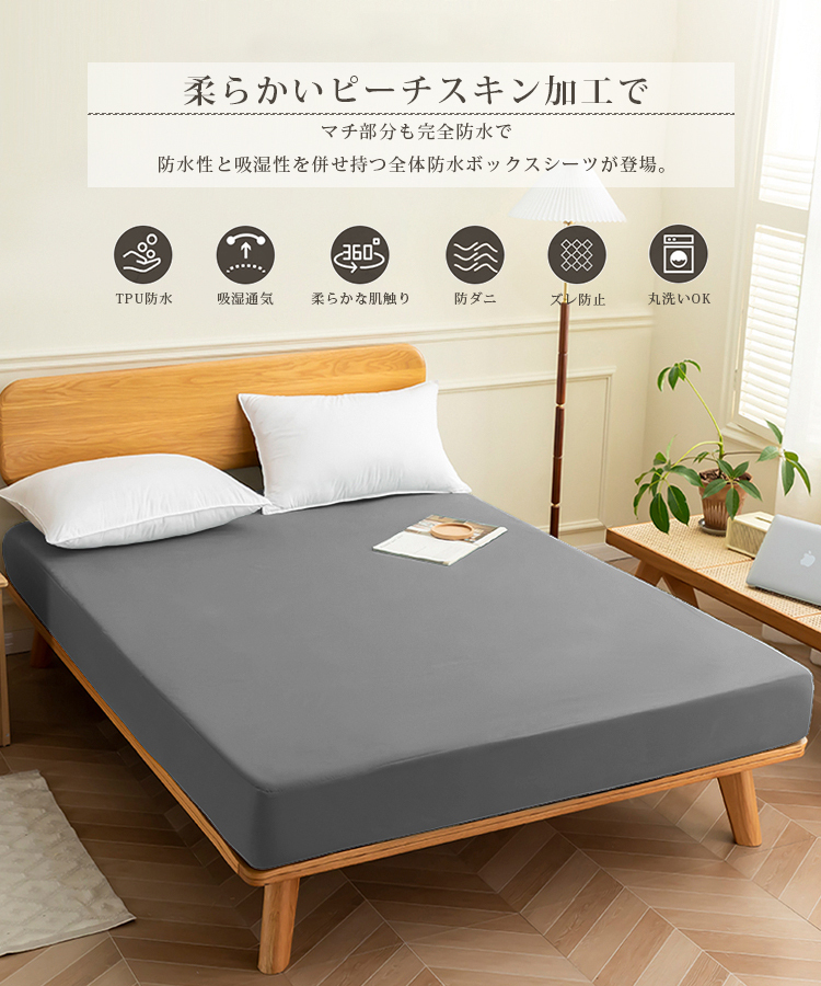 ボックスシーツ 防水 速乾 快眠 防水シーツ シングル セミダブル ダブル クイーン 防水ボックスシーツ 一体型 マットレスカバー ベッドシーツ ピーチスキン加工 介護シート おねしょシーツ マットレスプロテクター 介護用 失禁 漏らし