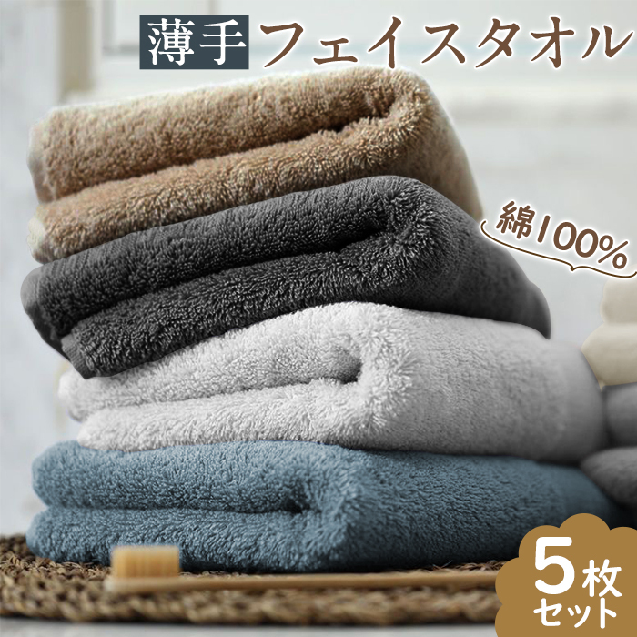 フェイスタオル 綿100 5枚セット まとめ買い 薄手 バスタオル タオル セット 柔らか 吸水 コットン 赤ちゃん 安心 スポーツ ふんわり コットン 優れ ふわふわ 心地 ホテル 大判 安全 抗菌 速乾 業務  34*80cm