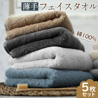 フェイスタオル 綿100 5枚セット まとめ買い 薄手 バスタオル タオル セット 柔らか 吸水 コットン 赤ちゃん 安心 スポーツ ふんわり コットン 優れ ふわふわ 心地 ホテル 大判 安全 抗菌 速乾 業務  34*80cm