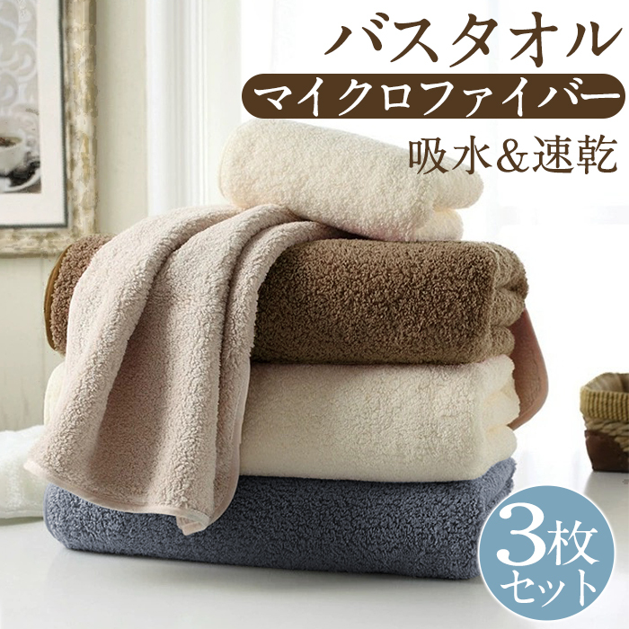 バスタオル 大判 薄手 3枚セット マイクロファイバー バスタオル 速乾 ホテルスタイル バスタオル セット タオルセット 大判バスタオル 超吸水 コンパクト 業務 ホテル やわらか ふわふわ ソフト 無地 60×120cm