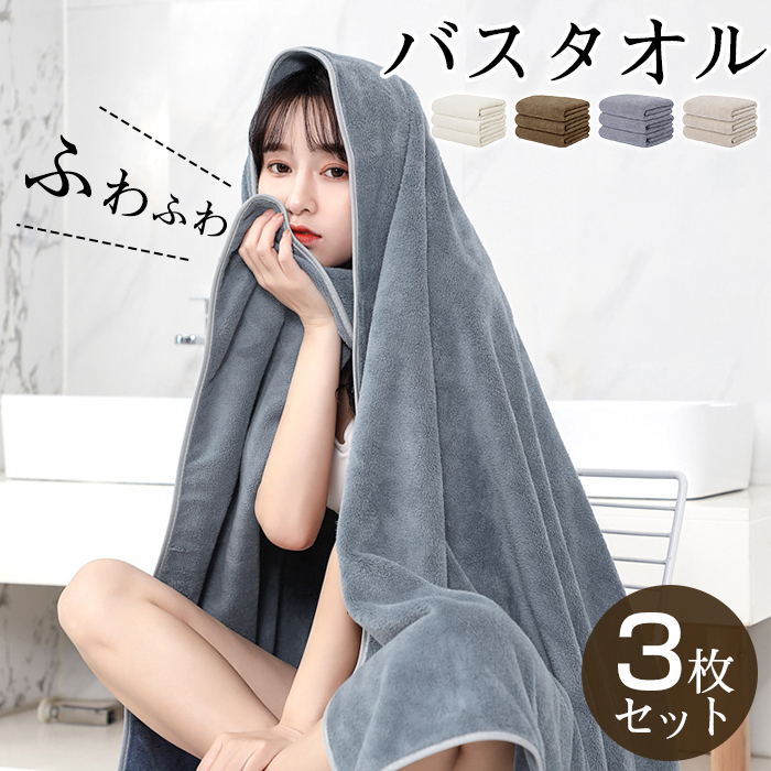 バスタオル 大判 薄手 3枚セット マイクロファイバー バスタオル 速乾 ホテルスタイル バスタオル セット タオルセット 大判バスタオル 超吸水 コンパクト 業務 ホテル やわらか ふわふわ ソフト 無地 60×120cm