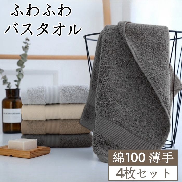 バスタオル 綿100 4枚セット 薄手 バスタオル 大判 バスタオル 薄手 まとめ買い バスタオル 速乾 吸水 バスタオル綿 タオルセット コンパクト 業務 やわらか ふわふわ ソフト コットン 無地 60×120cm