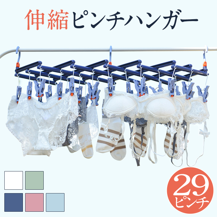 ★5個予備ピンチ付き★ ピンチハンガー 引っ張るだけ 折りたたみ  29ピンチ ピンチハンガー 伸縮自在 防錆 防風 伸縮洗濯ハンガー 省スペース ハンガー 360度回転フック 多機能収納 滑り止め 防風洗濯 旅行 ピンチハンガー 丈夫 ホワイト パープル ピンク
