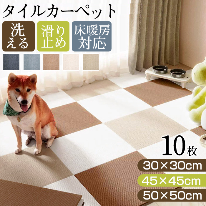 タイルカーペット 50×50 10枚 タイルマット ペット 洗える ジョイントマット マット タイルカーペット 犬 床暖房対応 おくだけ吸着 ズレない 滑り止め 負担軽減 防音 防炎 ラグ ラグマット フリーカット 薄さ4mm 30×30 45×45 50×50