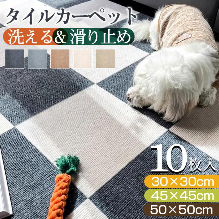 タイルマット ペット タイルカーペット 犬 10枚 ジョイントマット マット 洗える 床暖房対応 タイルカーペット 防音 おくだけ吸着 吸着タイルマット ズレない 滑り止め ラグ ラグマット フリーカット 薄さ4mm 30×30cm 45×45cm 50×50cm