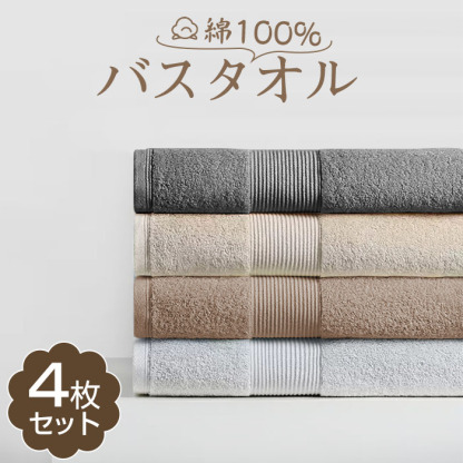 バスタオル 綿100 4枚セット 薄手 バスタオル 大判 バスタオル 薄手 まとめ買い バスタオル 速乾 吸水 バスタオル綿 タオルセット コンパクト 業務 やわらか ふわふわ ソフト コットン 無地 60×120cm