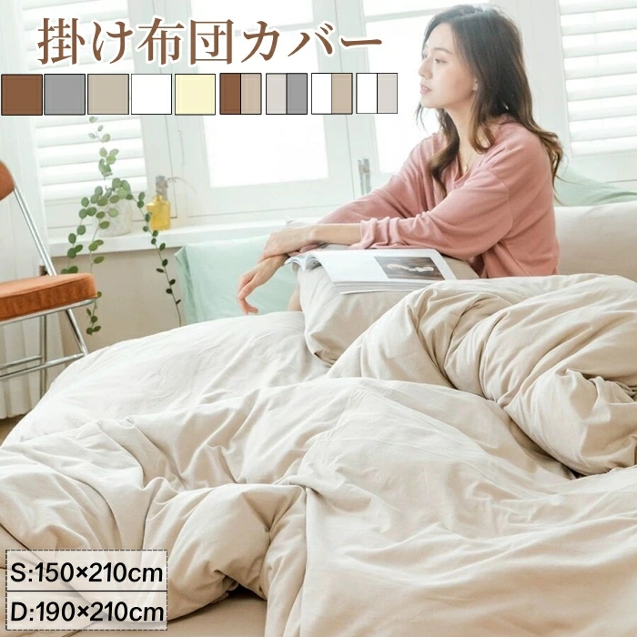 掛け布団カバー シングル 布団カバー 夏用 掛け布団カバー ダブル おしゃれ 布団カバー 夏用 掛布団カバー 布団カバー シングル ベッドカバー ふとんカバー ピーチスキン 洗いざらし 最強配送 150×210 190×210