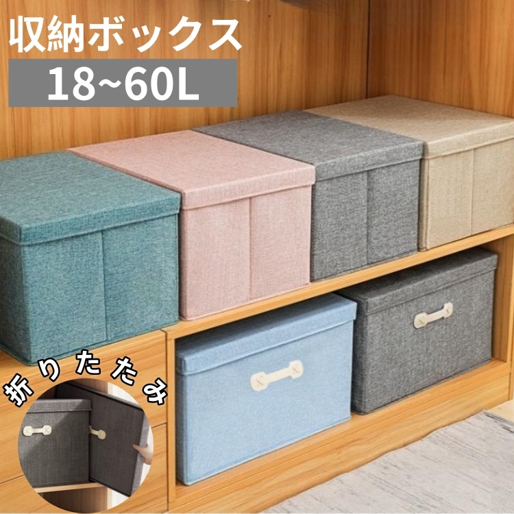 収納ボックス 折りたたみ ふた付き 収納ボックス 布 ふた付き 収納ケース 布 収納ボックス 大容量 収納ケース 折りたたみ 衣装ケース 布 積み重ね スツール 押し入れ収納 衣類収納 おもちゃ収納 整理 インテリア 書類収納 小物入れ 18L 30L 45L 60L