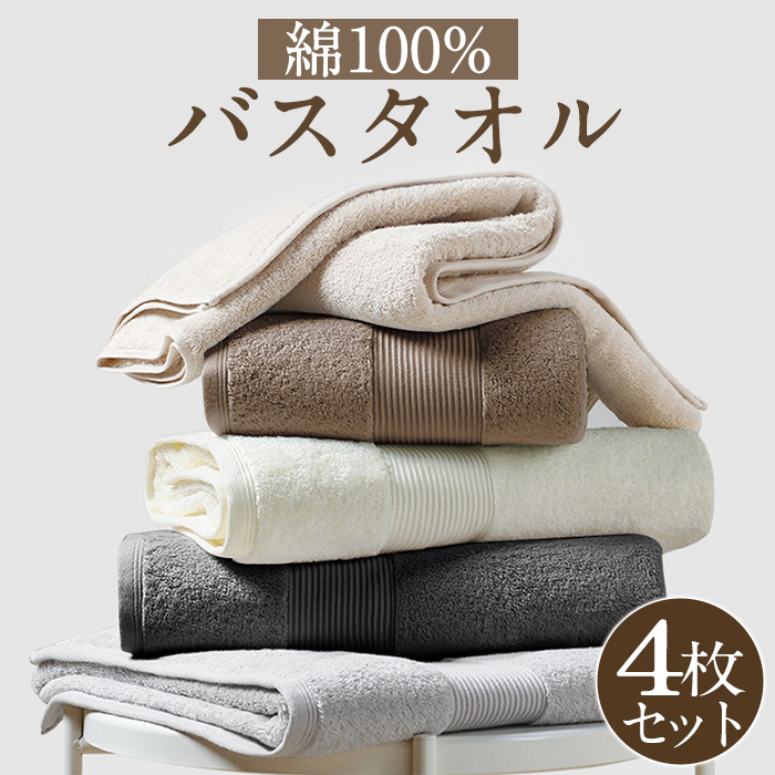 バスタオル 綿100 4枚セット 薄手 バスタオル 大判 バスタオル 薄手 まとめ買い バスタオル 速乾 吸水 バスタオル綿 タオルセット コンパクト 業務 やわらか ふわふわ ソフト コットン 無地 60×120cm