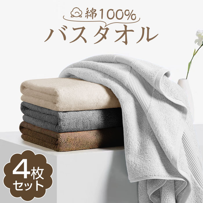 バスタオル 綿100 4枚セット 薄手 バスタオル 大判 バスタオル 薄手 まとめ買い バスタオル 速乾 吸水 バスタオル綿 タオルセット コンパクト 業務 やわらか ふわふわ ソフト コットン 無地 60×120cm
