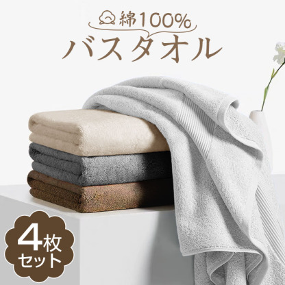 バスタオル 綿100 4枚セット 薄手 バスタオル 大判 バスタオル 薄手 まとめ買い バスタオル 速乾 吸水 バスタオル綿 タオルセット コンパクト 業務 やわらか ふわふわ ソフト コットン 無地 60×120cm