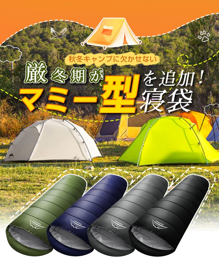寝袋 冬用 オール シーズン マミー型 寝袋 コンパクト 210T防水 シュラフ 夏用 寝袋 災害 寝袋 来客用 寝袋 大きい サイズ 寝袋 防災 子供用 キッズ ねぶくろん 寝袋 マット 軽量 -15℃ キャンプ アウトドア 丸洗い 1.0kg 1.4kg 1.8kg