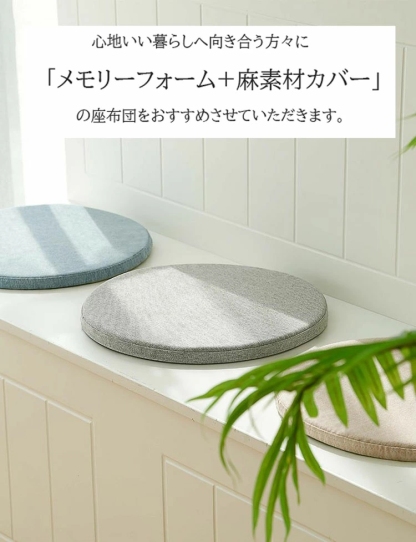 座布団 チェアパッド フロアクッション 円形 丸 畳 麻 リネン 滑り止め ズレ防止 メモリーフォーム 変形しない カバー付き 風合いドビー 椅子用 チェアクッション オフィスチェアー用 丸型 和室 丸洗い おしゃれ 高級感 ナチュラル 北欧 シンプル 大判 40x40 35x35
