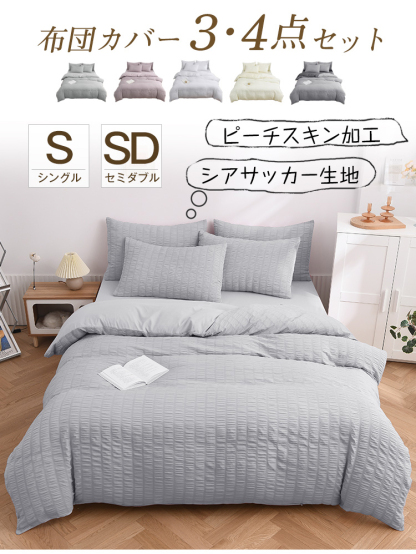布団カバー 3点セット シングル 4点セット セミダブル ダブル 布団カバーセット シアサッカー生地 掛け布団カバー 枕カバー ボックスシーツ ベッド 通気性 可愛い おしゃれ シンプル 北欧 高級感 洗える オールシーズン 送料無料
