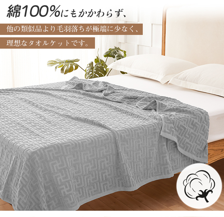 タオルケット シングル ブランケット キルトケット 綿100% 高品質 夏用 厚手 タオル 冷感 コットン クールケット パイルケット エアコンケット エアーケット 綿毛布 おしゃれ マイヤー毛布 肌掛け布団 140*190cm 冷房対策 大判 通気