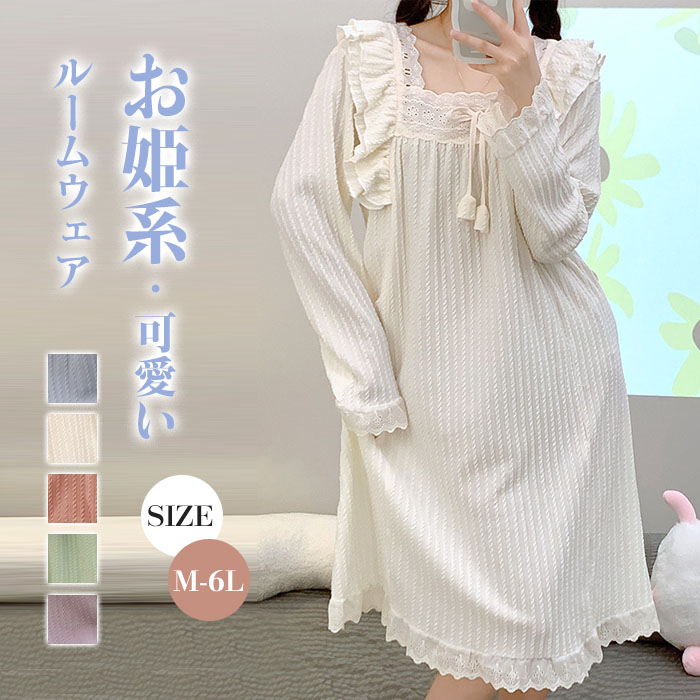 ネグリジェ 綿 コットン 長袖 無地 大きいサイズ お姫系 フリル付き 春秋 秋冬 ロング ナイトウエア ナイトドレス ルームウエア パジャマ 部屋着 北欧風 可愛い ゆったり