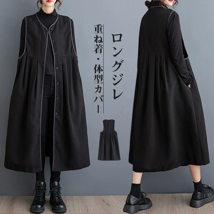ロングベスト ロングジレ ベスト ジレ ロング丈 マキシ丈 重ね着 レイヤード 春秋 秋冬 テーラード レディース 羽織り カジュアル 無地 着痩せ 通勤 オフィス フェミニン コーディネート 体型カバー 体型カバー 