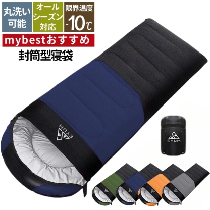 ★mybestおすすめ★  寝袋 冬用 封筒型 オール シーズン 寝袋 コンパクト 冬用 夏用 寝袋 災害 寝袋  シュラフ 来客用 防災 寝袋 大きい サイズ 寝袋 子供用 キッズ ねぶくろん ねぶくろ 寝袋 マット 軽量 -10℃ キャンプ アウトドア 丸洗い 1.0kg 1.4kg 1.8kg