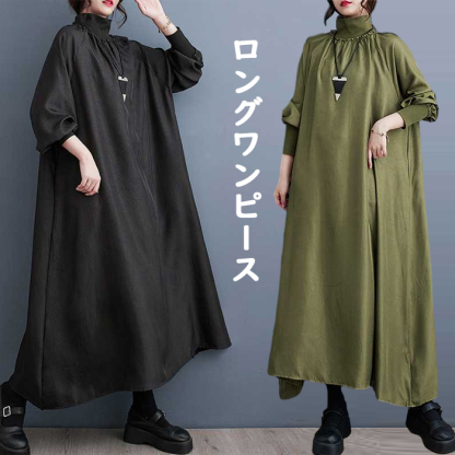 ロングワンピース 秋冬 春秋 レディース マキシワンピース マキシワンピ 長袖 ワンピース ハイネック ロング丈 大きいサイズ 体型カバー ゆったり カジュアル 大人 着痩せ 30代 40代 50代 春 秋 冬 きれいめ
