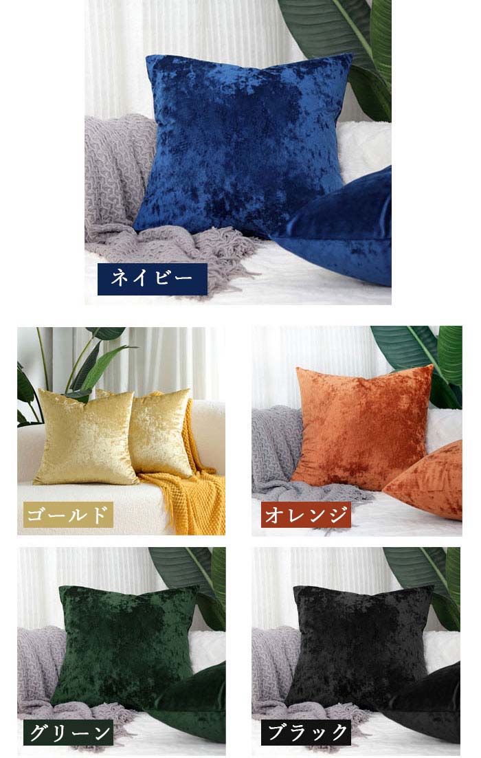 クッションカバー ベルベット ベロア 2枚セット 30*50cm 40*40cm 45*45cm 50*50cm 55*55cm 秋冬 柔軟 可愛い おしゃれ 北欧 座布団カバー 無地 肌触り良い ファスナー仕様 洗える 高級感 北欧風 欧米風 インテリア 新生活 洋室和室