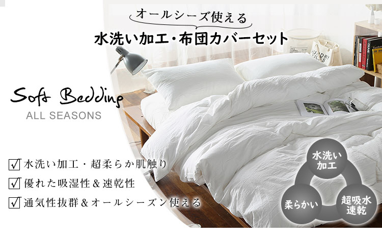 【超柔らかい】布団カバー 3点セット シングル セット セミダブル ダブル 洗いざらし 水洗い加工 柔らかい ピーチスキン ベッド 和式 おしゃれ 寝具 ふとんカバー 掛け布団カバー ボックスシーツ  枕カバー  無地 オールシーズン 丸洗いOK ホテル仕様