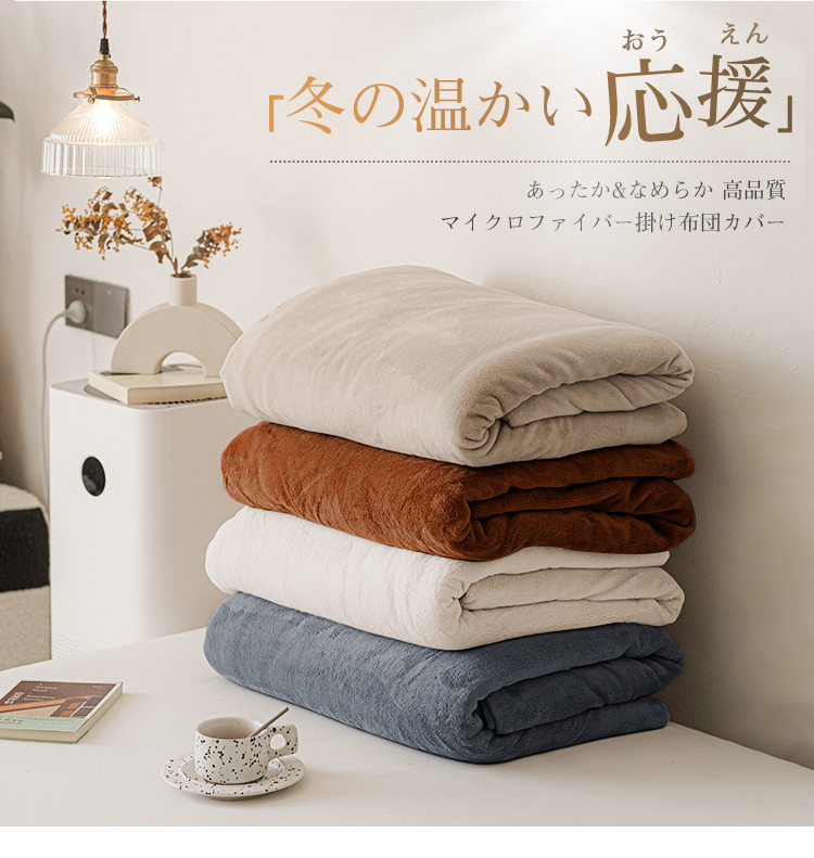 掛け布団カバー シングル セミダブル ダブル 冬用 あったか 暖かい 布団カバー 150×210cm 掛布団カバー ふとんカバー かけ布団カバー 暖か 冬 掛けカバー 毛布 起毛 寝具 ふわふわ マイクロファイバー