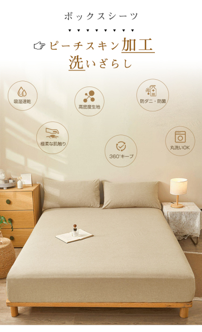 ボックスシーツ シングル セミダブル ダブル クイーン マットレスカバー  ベッドカバー シーツ ベッドシーツ 一体型 水洗い加工 ピーチスキン加工 柔らかい 夏用 ポリエステル100% 通気性抜群 丸洗い可能 オールシーズン