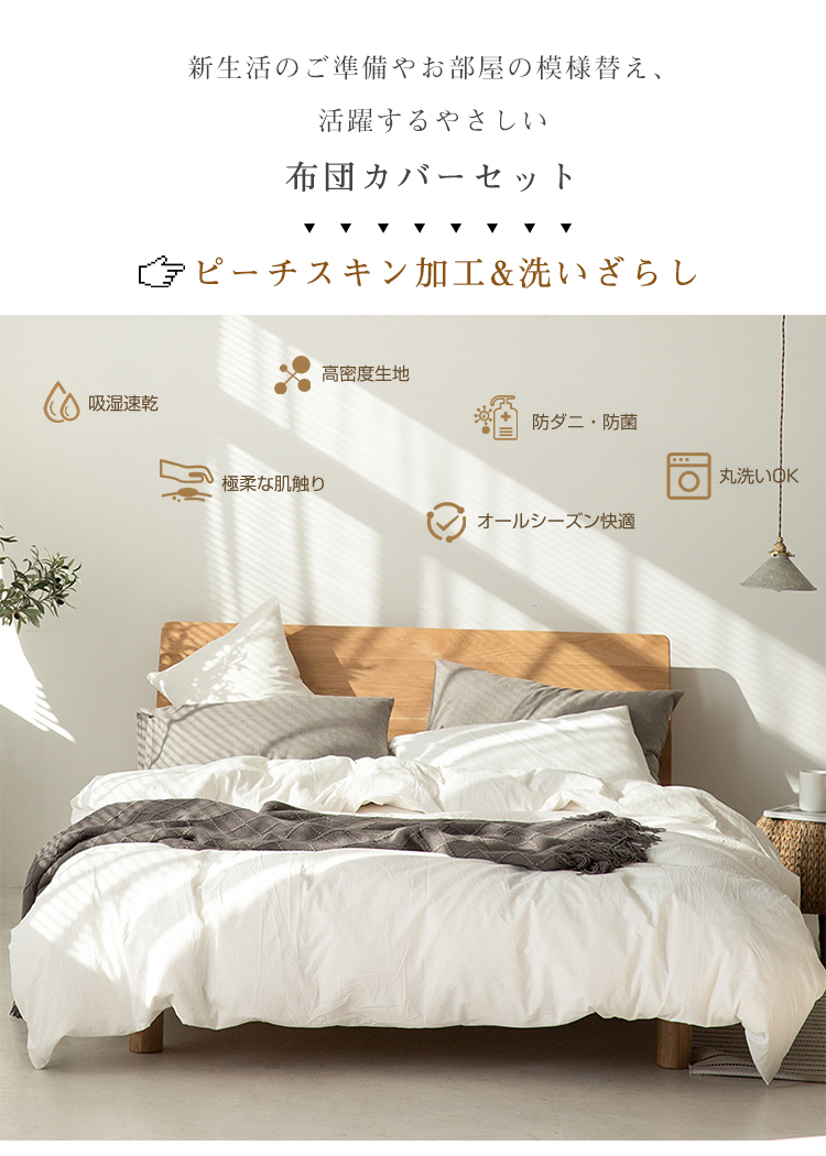 掛け布団カバー 布団カバー ふとんカバー シングル セミダブル ダブル 水洗い加工 150X210 170X210 190X210 寝具カバー 掛ふとんカバー 夏用 ピーチスキン加工 ホテル仕様 防ダニ 洋式・和式兼用 ポリエステル100% 柔らかい 無地