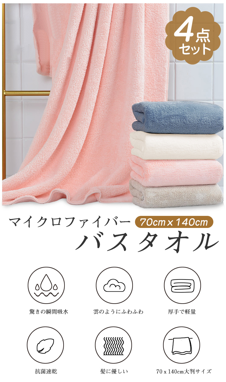 バスタオル 大判 瞬間吸水 4枚セット 70x140cm 速乾 ふわふわ タオルセット ホテルスタイル 肌触りいい 無地タイプ 抗菌防臭 ソフト 可愛い まとめ買い 自分用 家庭用 業務用 ギフト 友達 プレゼント お祝い 送料無料 AUV