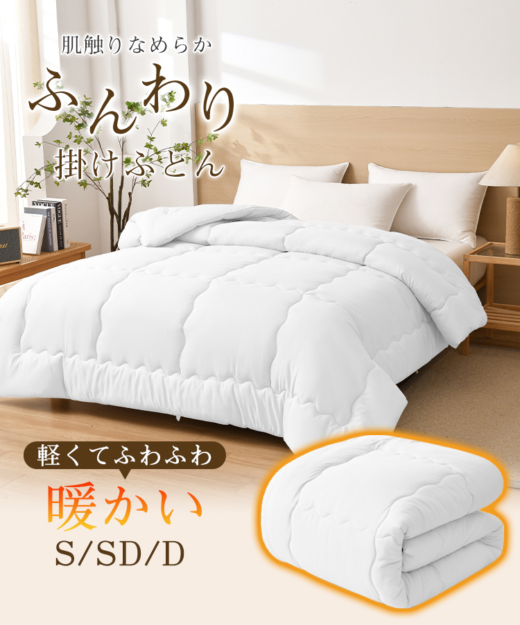 掛け布団 シングル セミダブル ダブル 掛けふとん冬用 春秋用 暖かい あったか 保温 150x210cm ほこり出にくい 超軽量 ピーチスキン ふんわり 来客用 寝具 北欧 おしゃれ 新生活 一人暮らし 年中快適 オールシーズンホワイト 洗える