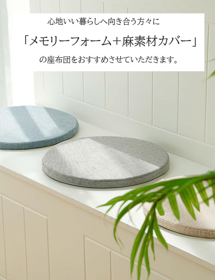 【2セット】チェアパッド 丸 座布団 40*40cm フロアクッション 円形 麻 リネン 滑り止め ズレ防止 メモリーフォーム カバー付き 椅子用 チェアクッション オフィスチェアー用 和室 丸洗い おしゃれ 高級感 ナチュラルシンプル厚さ4cm