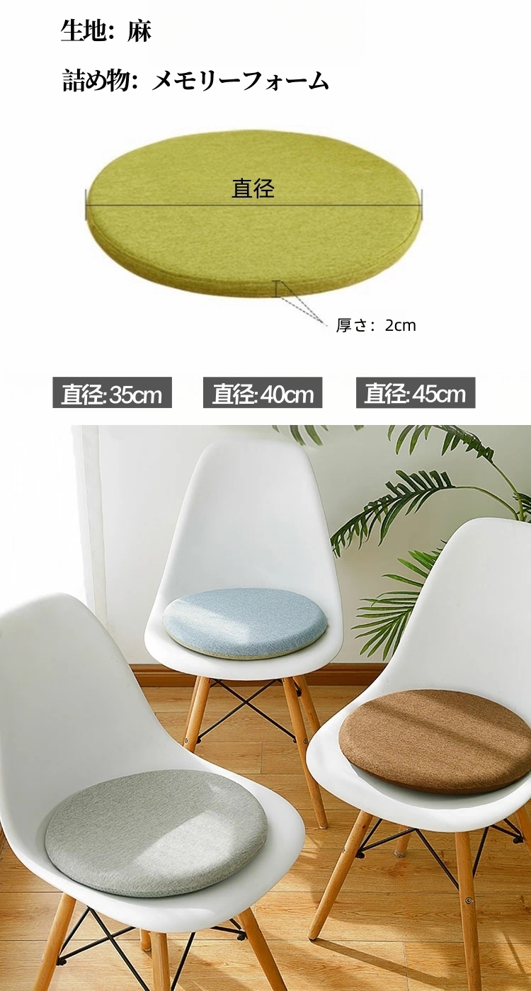 座布団 チェアパッド フロアクッション 円形 丸 畳 麻 リネン 滑り止め ズレ防止 メモリーフォーム 変形しない カバー付き 風合いドビー 椅子用 チェアクッション オフィスチェアー用 丸型 和室 丸洗い おしゃれ 高級感 ナチュラル 北欧 シンプル 大判 40x40 35x35