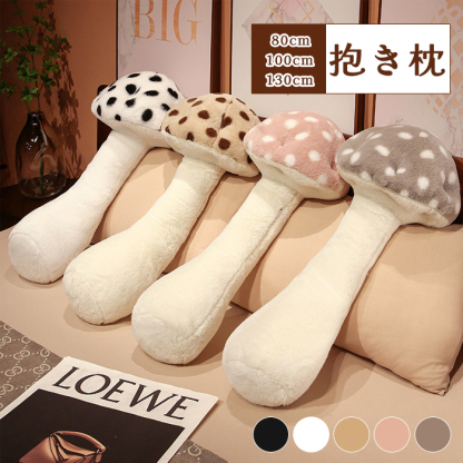 抱き枕　等身大抱きまくら　クッション　抱き枕　本体　ロング 枕 　まくら　だきまくら　抱きまくら　動物　キノコ　ぬいぐるみ　おもちゃ　玩具　おしゃれ　かわいい　横向き　女子　可愛い　かわいい　プレゼント