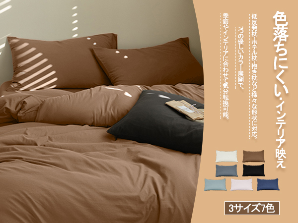 「肌にやさしい・丈夫な高密度生地」枕カバー 35×50cm／43×63cm／50×70cm 二枚入り ピーチスキン加工 封筒式 まくらカバー ピローケース 着脱簡単 抗菌防臭 吸湿速乾