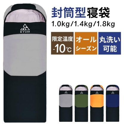 ★mybestおすすめ★  寝袋 冬用 封筒型 オール シーズン 寝袋 コンパクト 冬用 夏用 寝袋 災害 寝袋  シュラフ 来客用 防災 寝袋 大きい サイズ 寝袋 子供用 キッズ ねぶくろん ねぶくろ 寝袋 マット 軽量 -10℃ キャンプ アウトドア 丸洗い 1.0kg 1.4kg 1.8kg