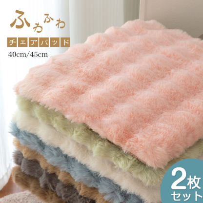 チェアパッド　フェイクファー　滑り止め　座布団　2枚セット　角型　ふわふわ　もこもこ　シャギー　クッション　シートクッション　椅子用　畳用　スクエアクッション　無地　座り心地いい