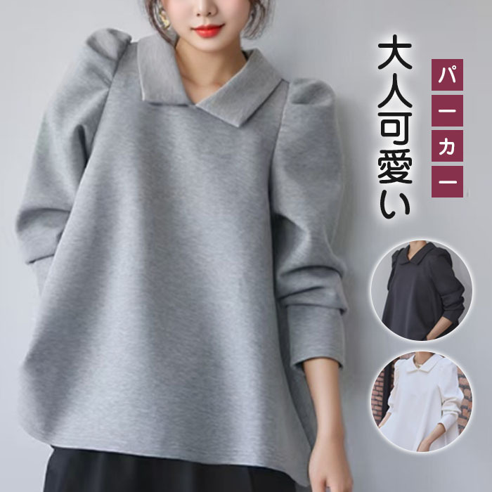 パーカー レディース スウェット パフスリーブ 暖かい あたっか トップス 長袖 プルオーバー ゆったり おしゃれ 無地 シンプル 韓国風 秋冬新作 きれいめ 大人可愛い 体型カバー 20 30 40 50代